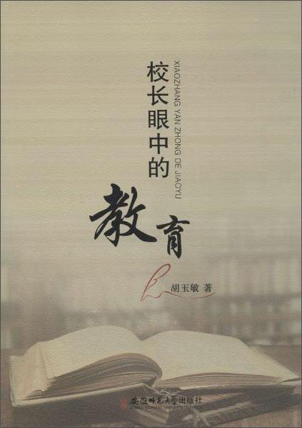 校長眼中的教育