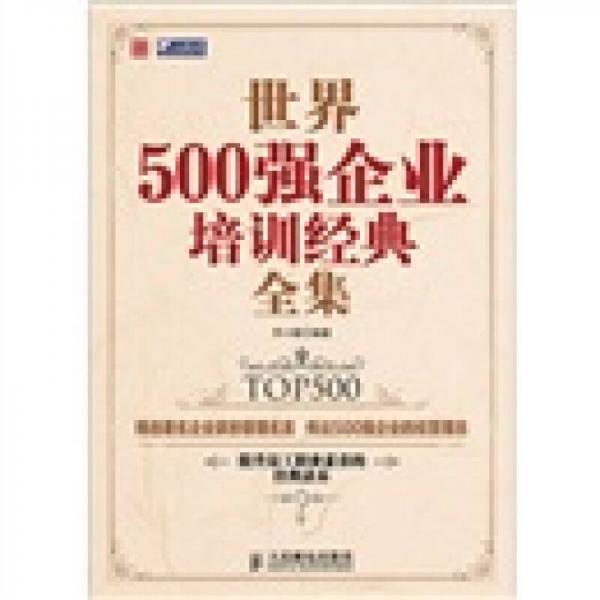 世界500強企業(yè)培訓(xùn)經(jīng)典全集
