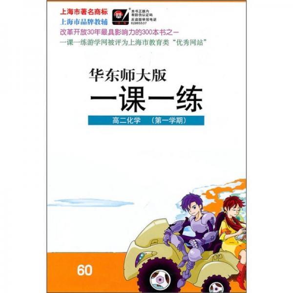 一课一练：高2化学（第1学期）（华东师大版）