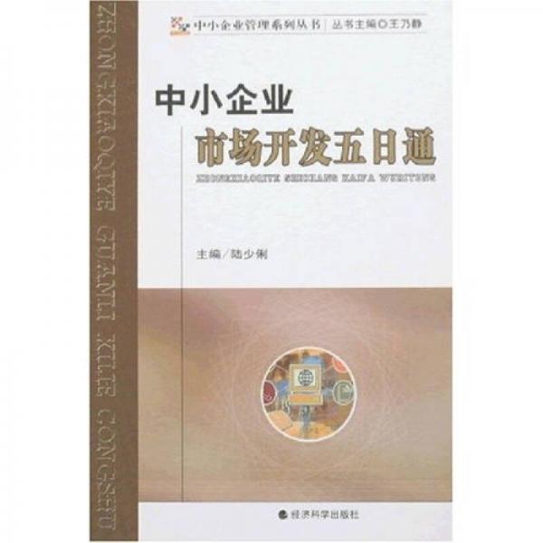 中小企業(yè)市場開發(fā)五日通