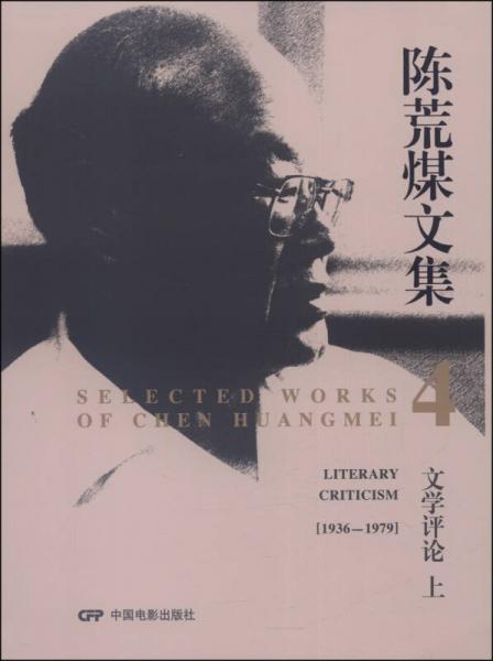 陳荒煤文集4：文學(xué)評論（上，1936-1979）