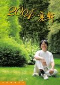 2004/亮軒