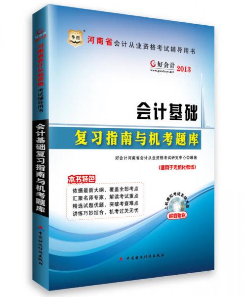 华图·好会计·2013河南省会计从业资格考试辅导用书：会计基础复习指南与机考题库