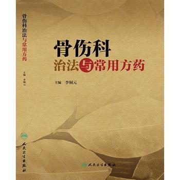 骨傷科治法與常用方藥