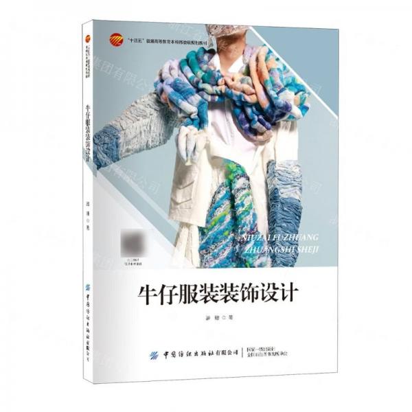 牛仔服裝裝飾設(shè)計(十四五普通高等教育本科部委級規(guī)劃教材)