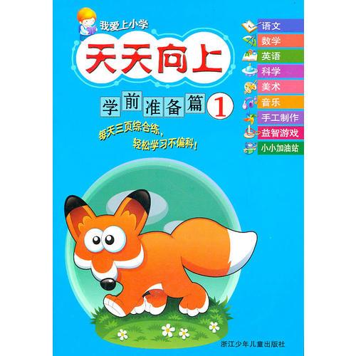 我愛上小學(xué) 天天向上：學(xué)前準(zhǔn)備篇①