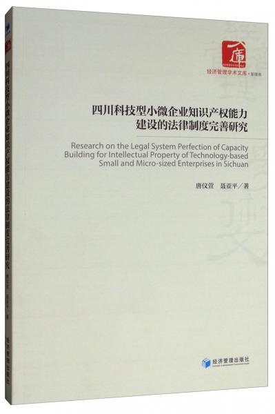 四川科技型小微企業(yè)知識(shí)產(chǎn)權(quán)能力建設(shè)的法律制度完善研究