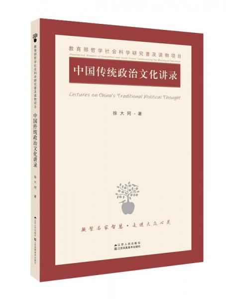 中国传统政治文化讲录