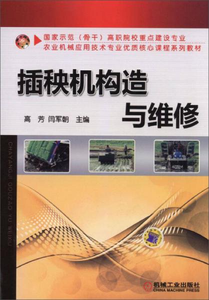 农业机械应用技术专业优质核心课程系列教材：插秧机构造与维修