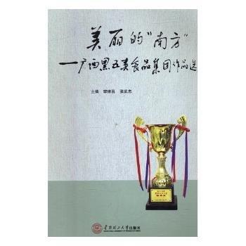 全新正版圖書 美麗的“南方”：廣西食品集團(tuán)作品選李維昌華南理工大學(xué)出版社9787562359159 黎明書店