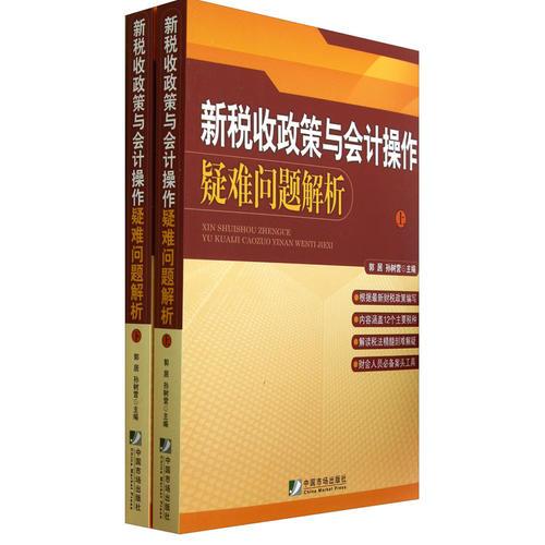 新稅收政策與會計(jì)操作疑難問題解析（上、下）