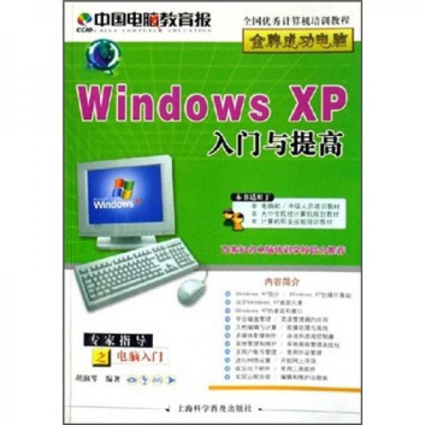 Windows XP入门与提高