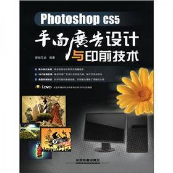 Photoshop CS5平面广告设计与印前技术