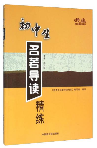 初中生名著導(dǎo)讀精練