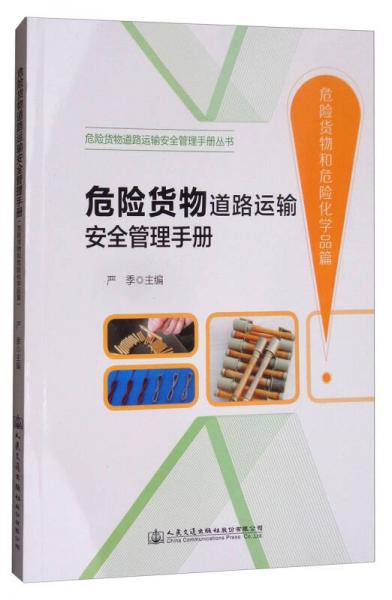 危險貨物道路運輸安全管理手冊（危險貨物和危險化學(xué)品篇）