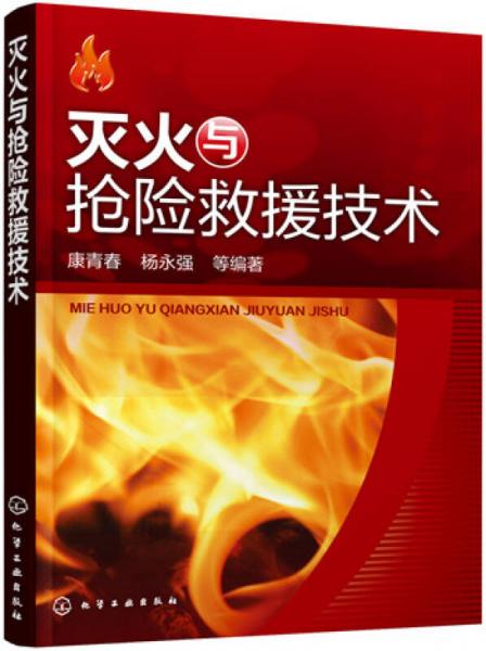 滅火與搶險(xiǎn)救援技術(shù)