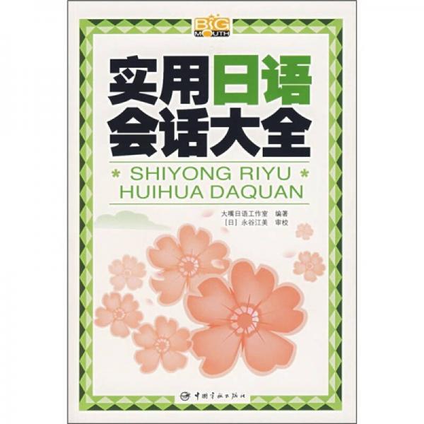 實(shí)用日語會話大全