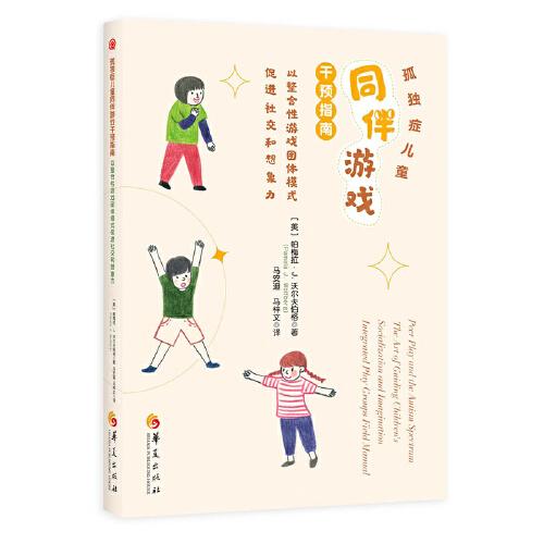 孤獨(dú)癥兒童同伴游戲干預(yù)指南 : 