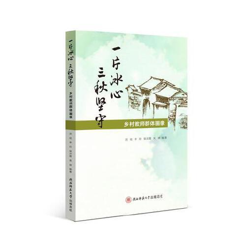 一片冰心 三秋堅守:鄉(xiāng)村教師群體畫像