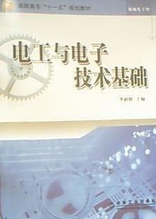 電工與電子技術(shù)基礎(chǔ)