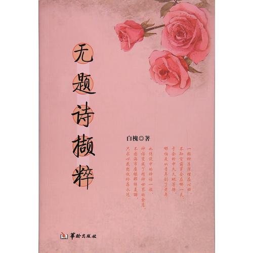 無題詩擷粹