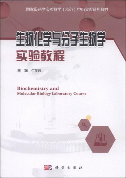 生物化學(xué)與分子生物學(xué)實(shí)驗(yàn)教程