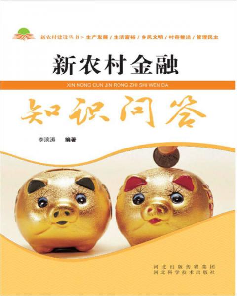 新農(nóng)村金融知識(shí)問答
