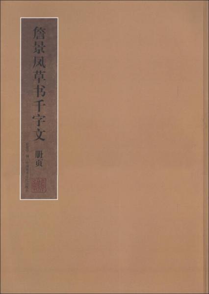 詹景鳳草書(shū)千字文冊(cè)頁(yè)