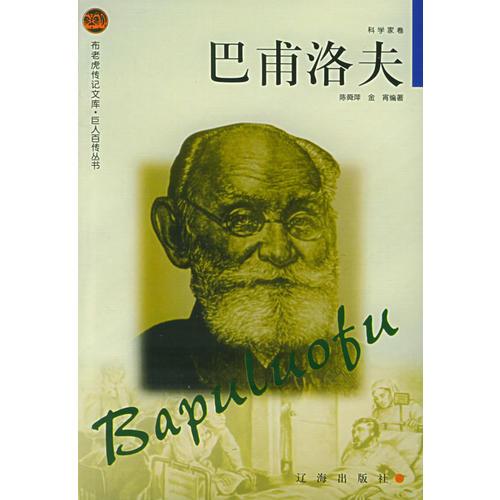 巴甫洛夫——布老虎傳記文庫·巨人百傳叢書：科學(xué)家卷