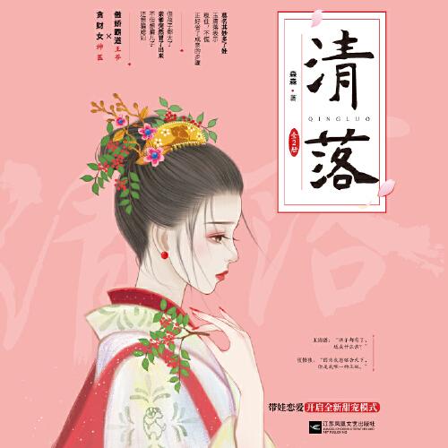 《清落》(全2冊）   傲嬌霸道王爺×貪財女神醫(yī) 帶娃追妻，甜寵新模式