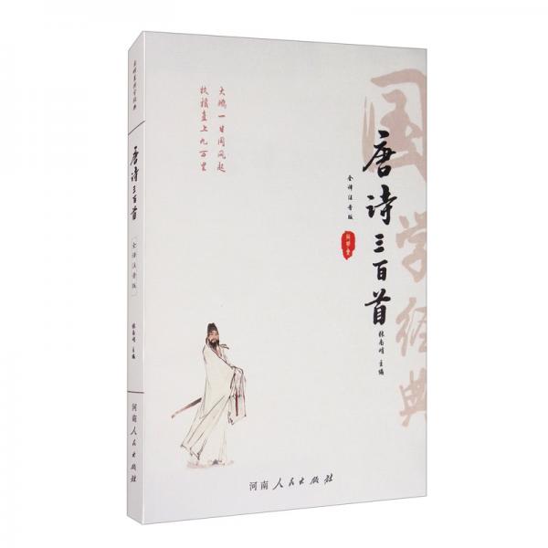 唐詩三百首（全譯注音版）/啟明星國學(xué)經(jīng)典