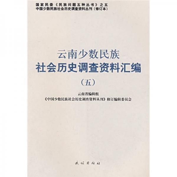 云南少数民族社会历史调查资料汇编5