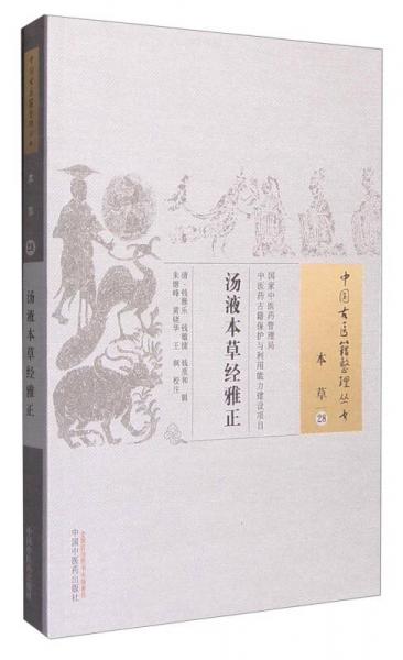 中国古医籍整理丛书：汤液本草经雅正