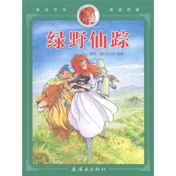 親近文學(xué)走進(jìn)名著：綠野仙蹤
