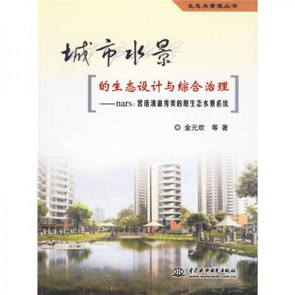 城市水景的生態(tài)設(shè)計(jì)與綜合治理：nars營造清澈秀美的原生態(tài)水景系統(tǒng)
