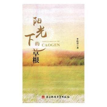 陽(yáng)光下的草根