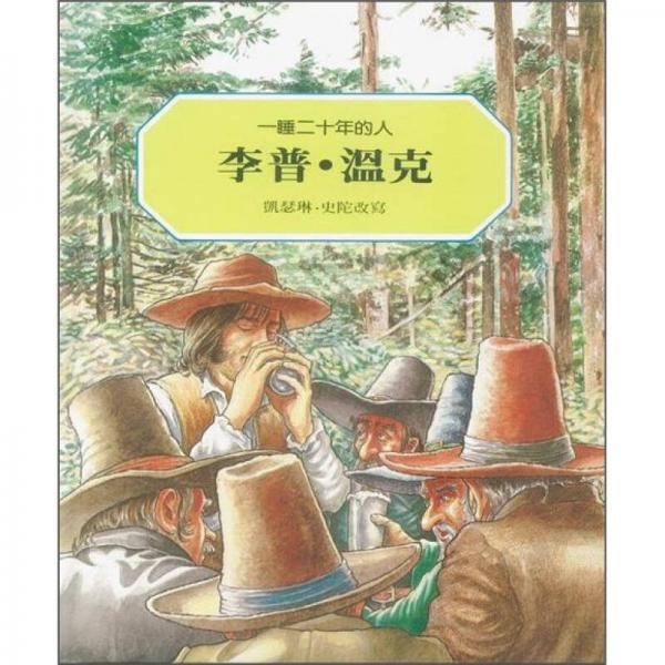 李普．溫克：一睡二十年的人(再版)