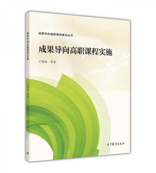 成果導(dǎo)向高職課程實(shí)施