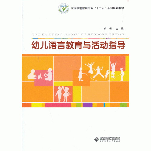 幼兒語言教育與活動指導(dǎo)