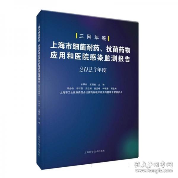 上海市細(xì)菌耐藥、抗菌藥物應(yīng)用和醫(yī)院感染監(jiān)測報(bào)告