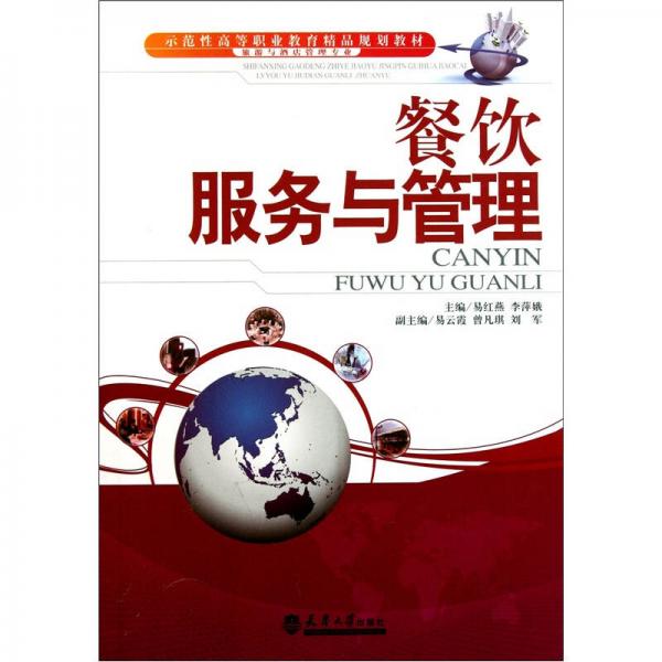 示范性高等職業(yè)教育精品規(guī)劃教材·旅游與酒店管理專業(yè)：餐飲服務(wù)與管理