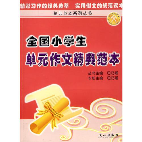 全國小學(xué)生單元作文精典范本