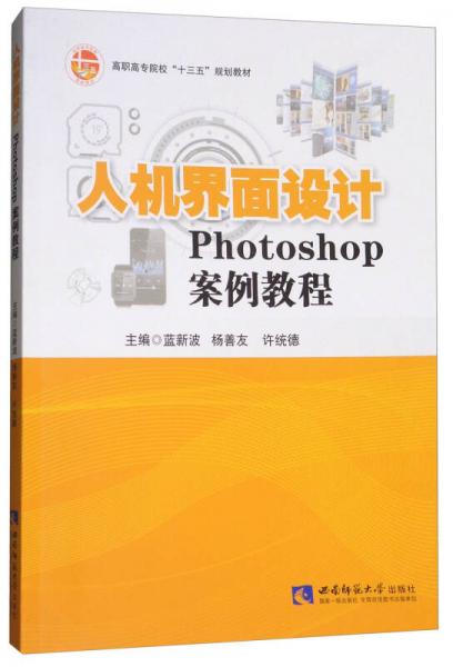 人機界面設計：Photoshop案例教程