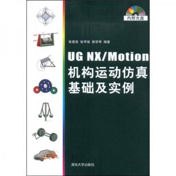UG NX/Motion机构运动仿真基础及实例
