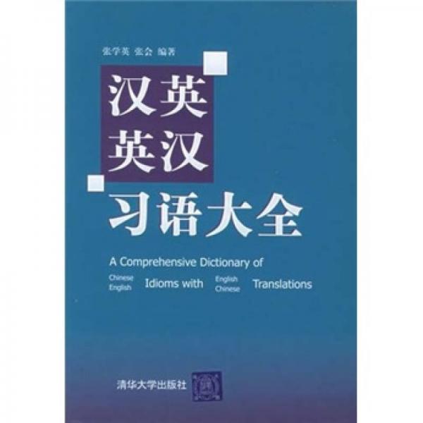 漢英、英漢習(xí)語大全