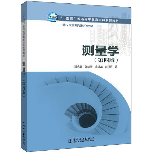 “十四五”普通高等教育本科系列教材 武汉大学规划核心教材 测量学（第四版）