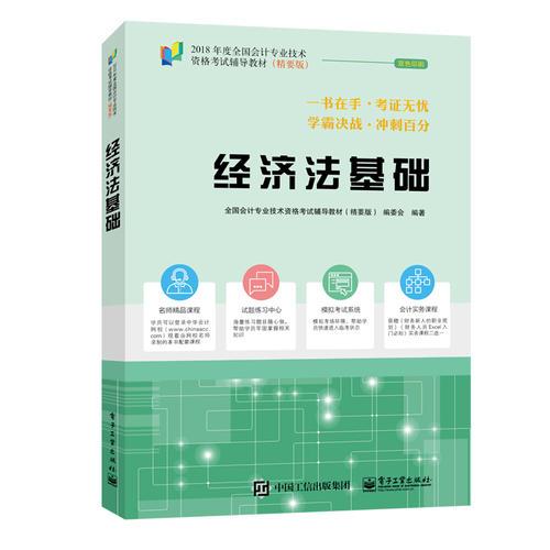2018年初級會計職稱考試教材經濟法基礎 夢想成真 