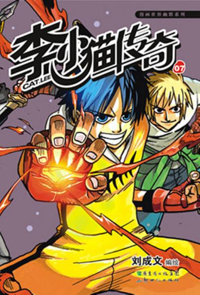 漫畫世界幽默系列：李小貓傳奇7