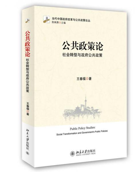 公共政策論：社會(huì)轉(zhuǎn)型與政府公共政策