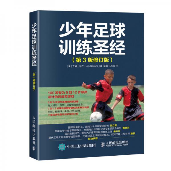 少年足球训练圣经第3版修订版